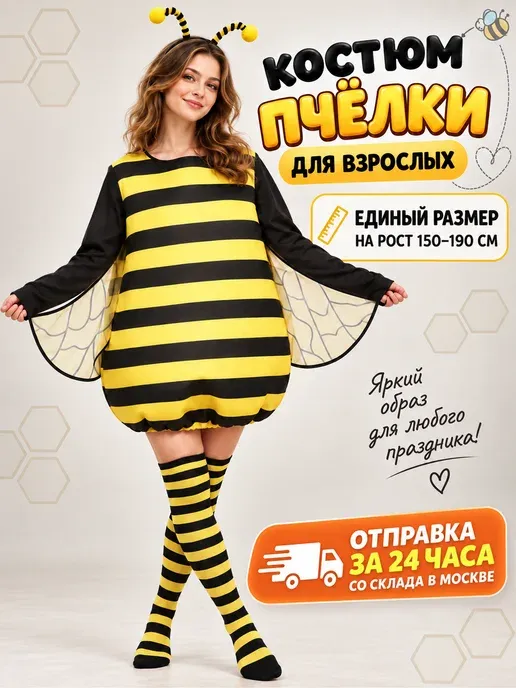 Костюм пчелы из полиэстера карнавальный для маскарада