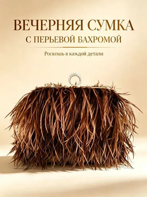 Вечерняя сумка с бахромой и перьями - стиль для выхода в све