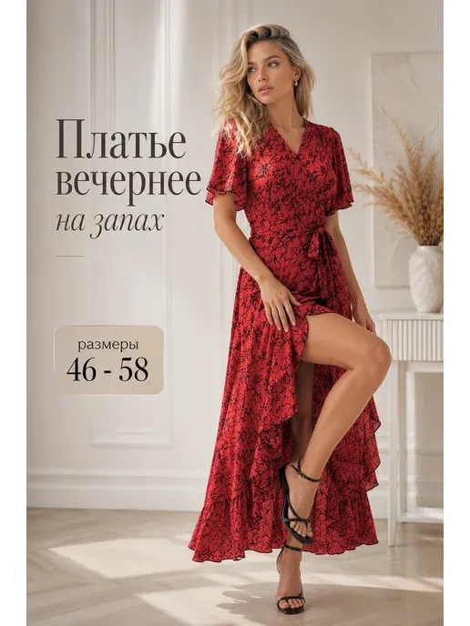 Платье вечернее на запах