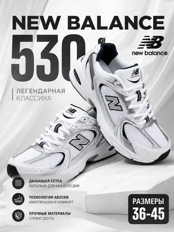 Кроссовки New Balance 530