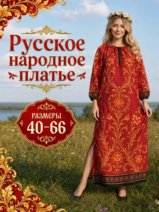 Платье русское народное длинное