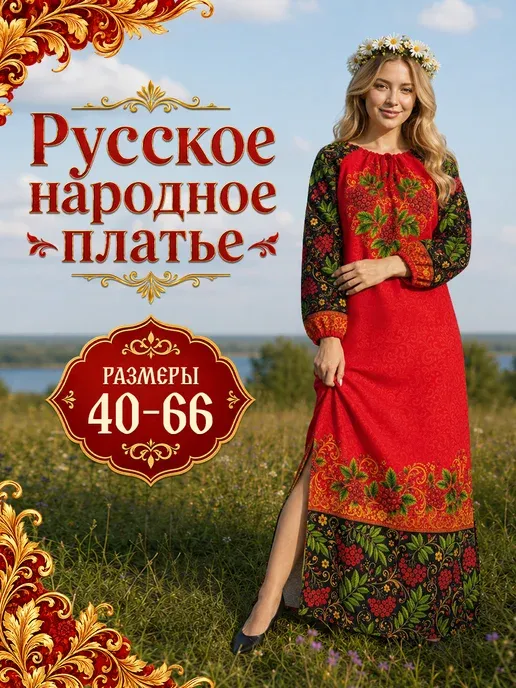 Платье русское народное длинное