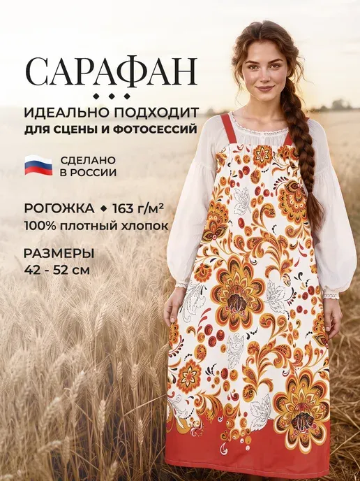 Сарафан русский народный Хохлома крупная взрослый