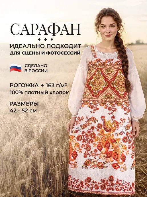 Сарафан русский народный Жар птица взрослый