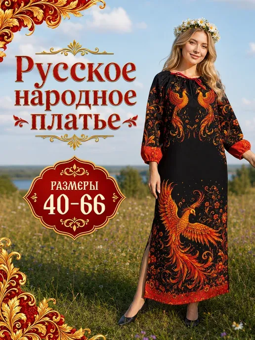 Платье русское народное