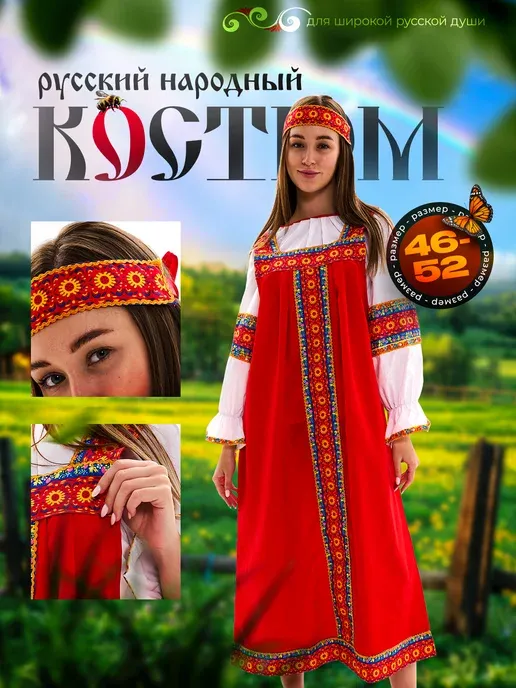 Русский народный костюм карнавальный сарафан