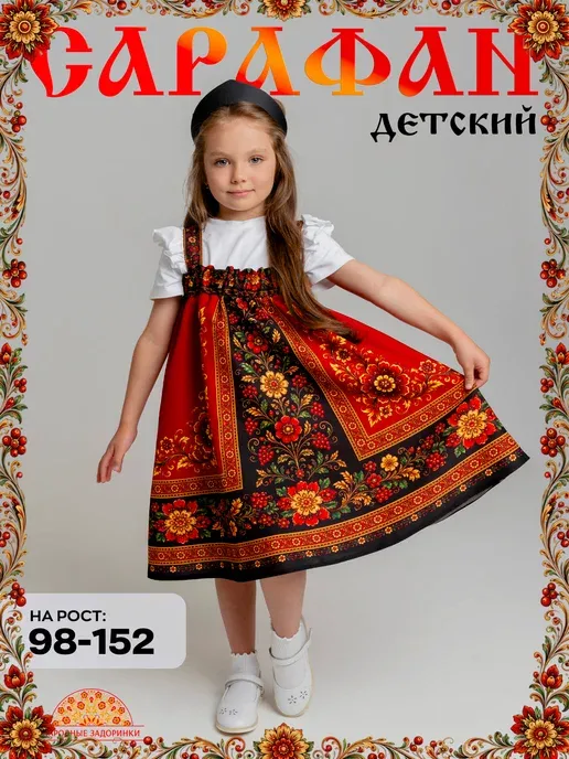 Сарафан русский народный детский для танцев