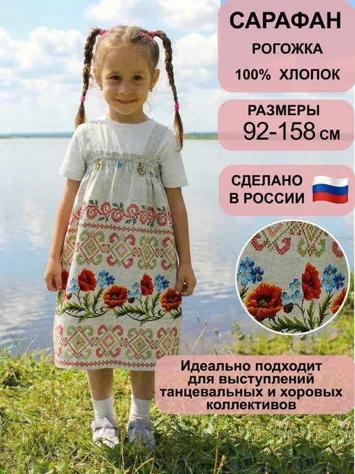 Сарафан русский народный детский костюм "Маки"