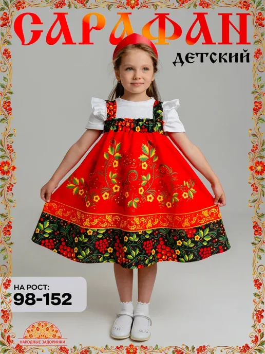 Сарафан русский народный детский для танцев