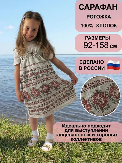 Сарафан русский народный детский костюм "Цвет"