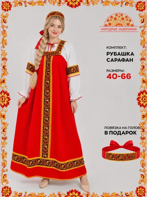 Русский народный костюм