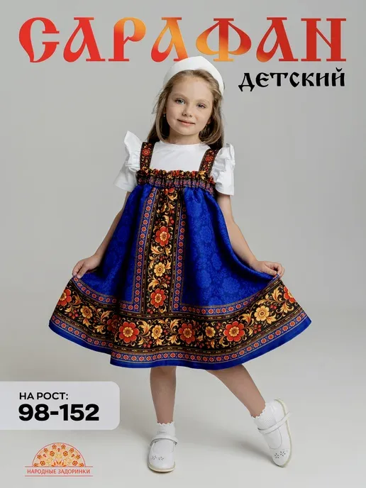 Сарафан русский народный детский для танцев
