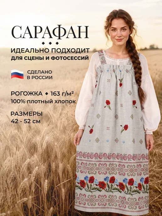 Сарафан русский народный Маки взрослый