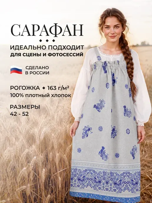 Сарафан русский народный Гжель взрослый