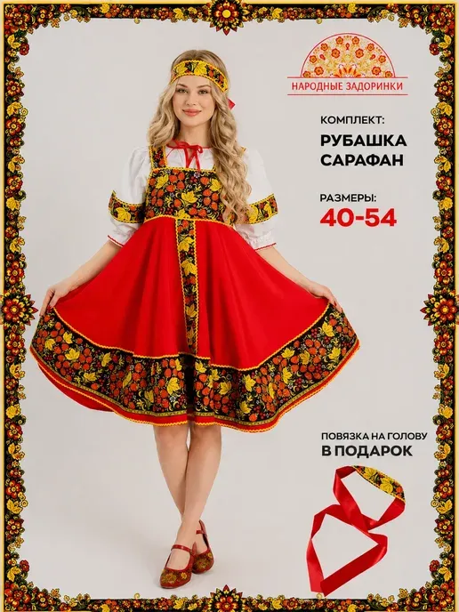 Русский народный костюм