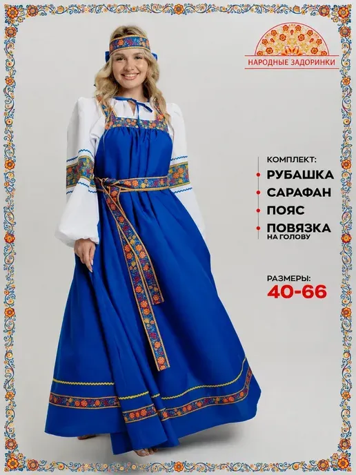 Русский народный костюм