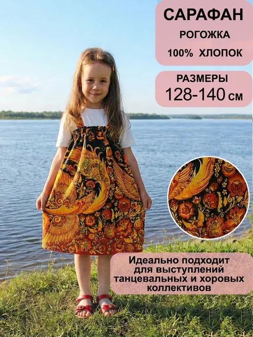 Сарафан детский Хохлома