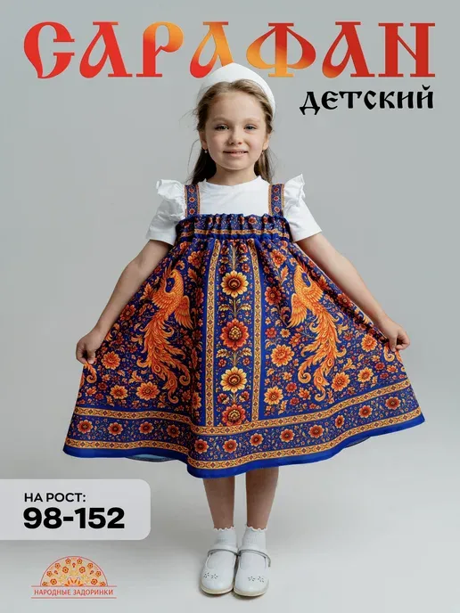 Сарафан русский народный детский для танцев