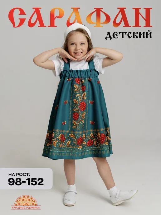 Сарафан русский народный детский для танцев
