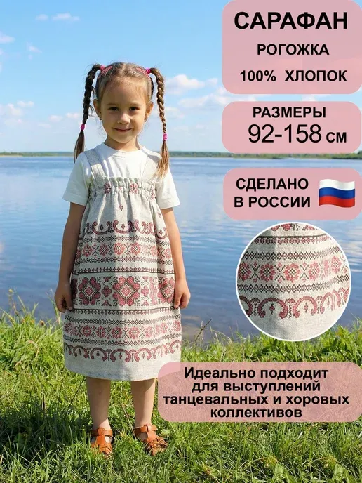 Сарафан русский народный детский костюм "Узоры"