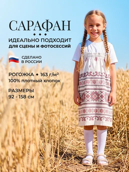 Сарафан русский народный детский костюм "Узоры2"