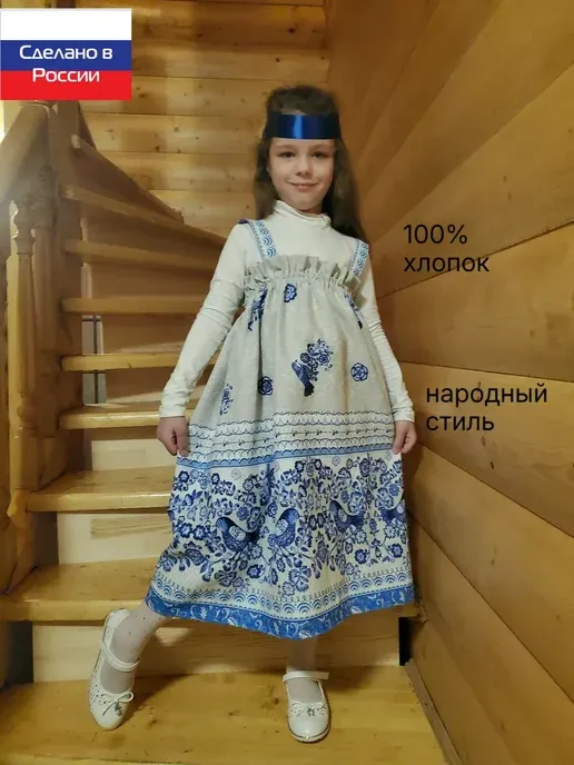 Сарафан русский народный