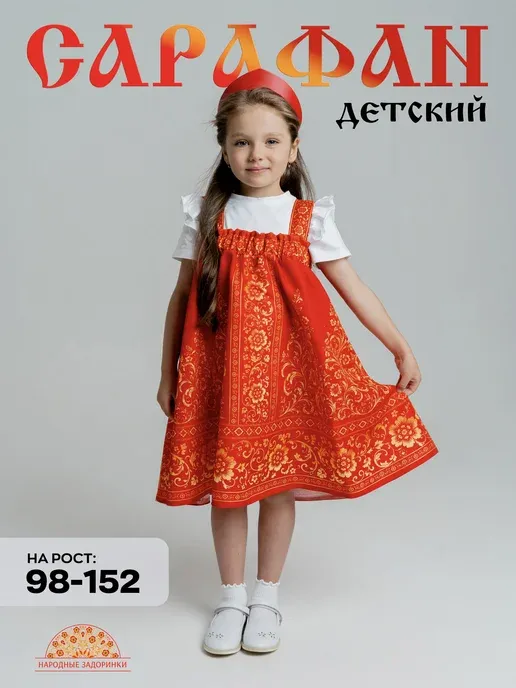 Сарафан русский народный детский для танцев