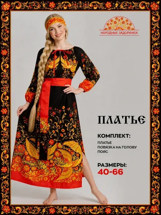 Платье русское народное длинное