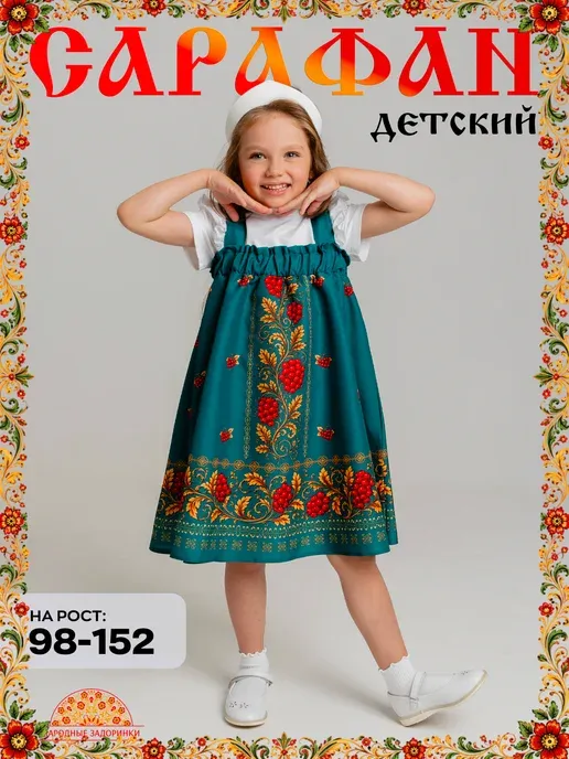 Сарафан русский народный детский для танцев