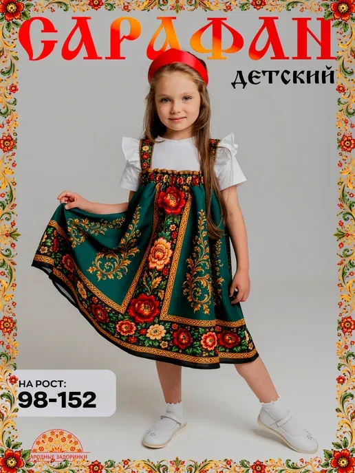 Сарафан русский народный детский для танцев
