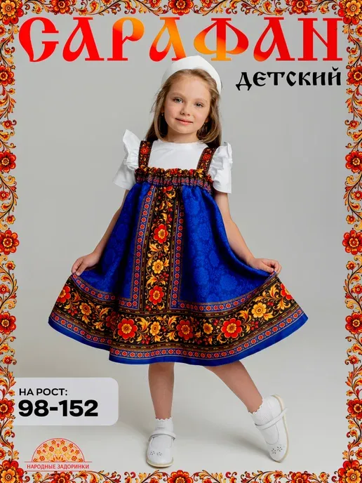 Сарафан русский народный детский для танцев