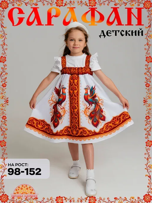Сарафан русский народный детский для танцев