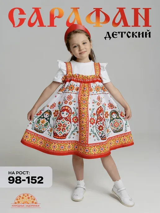 Сарафан русский народный детский для танцев