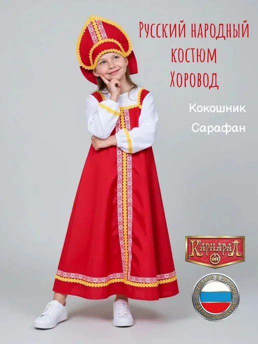 Русский народный костюм Хоровод красный