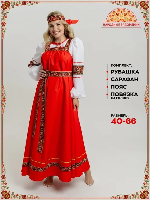 Русский народный костюм