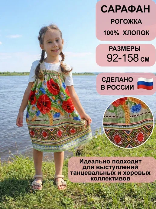 Сарафан русский народный детский костюм "Маковое поле"