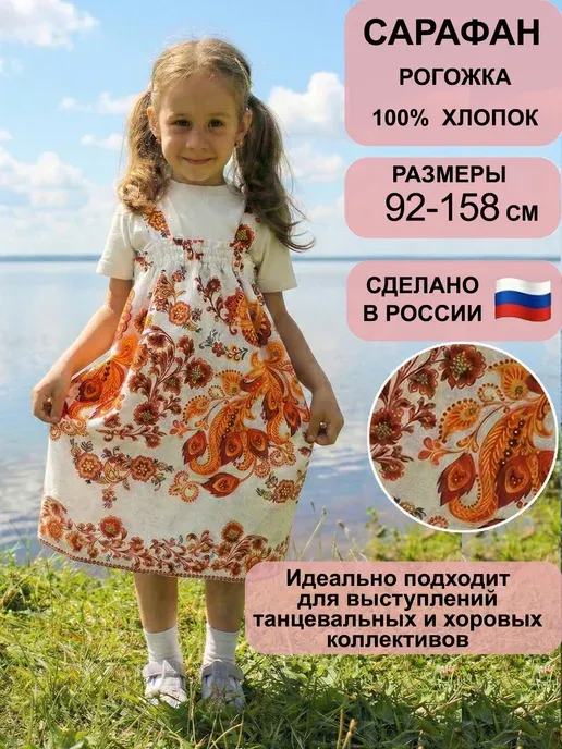 Сарафан русский народный детский костюм "Жар Птица"