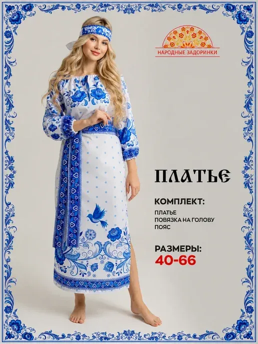 Платье русское народное длинное