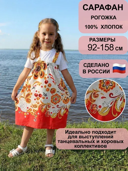 Сарафан русский народный детский костюм "Новая хохлома"