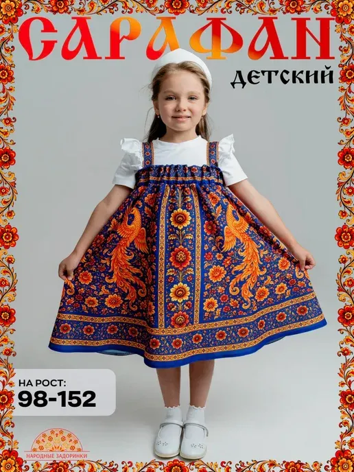 Сарафан русский народный детский для танцев