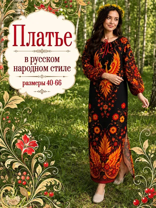 Платье русское народное