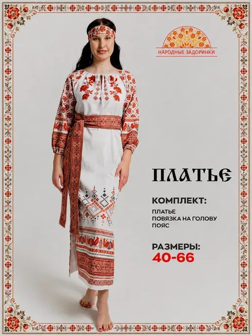 Платье русское народное длинное