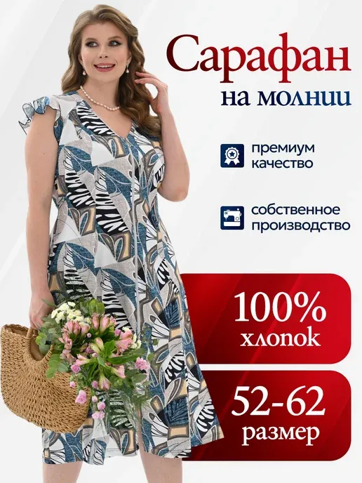Сарафан на молнии летний большие размеры