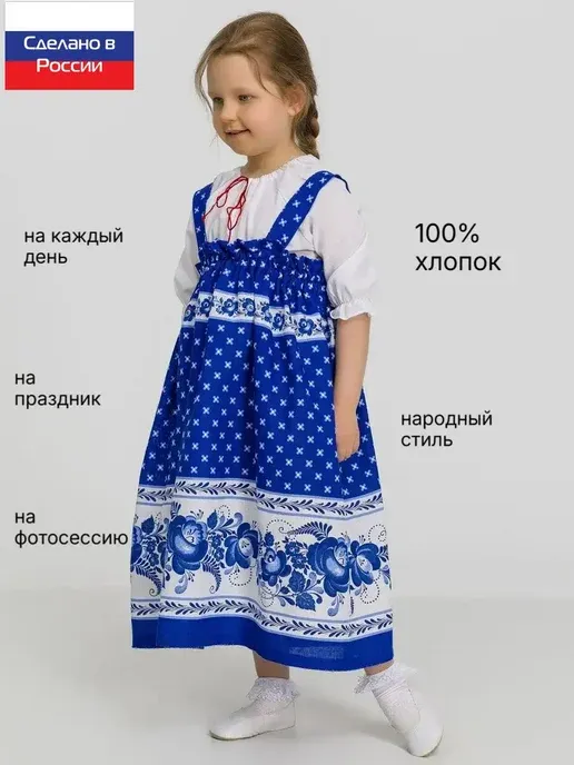 Сарафан русский народный