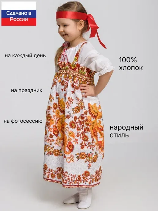 Сарафан русский народный
