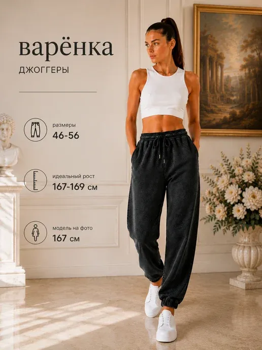 брюки спортивные варенка