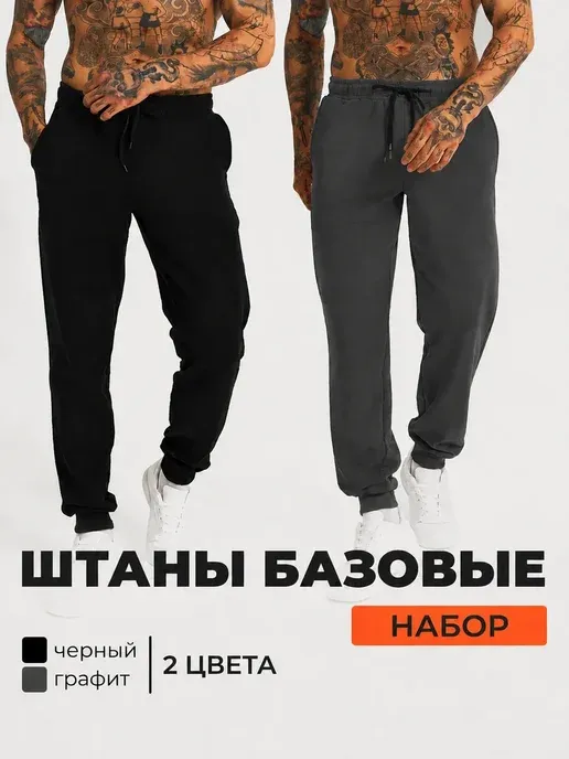 Спортивные штаны домашние трико повседневные для зала набор