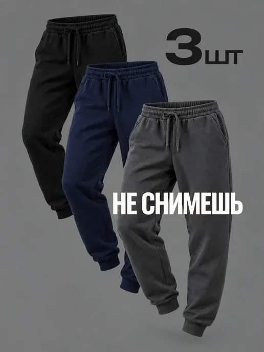 Спортивные штаны домашние трико повседневные для зала набор