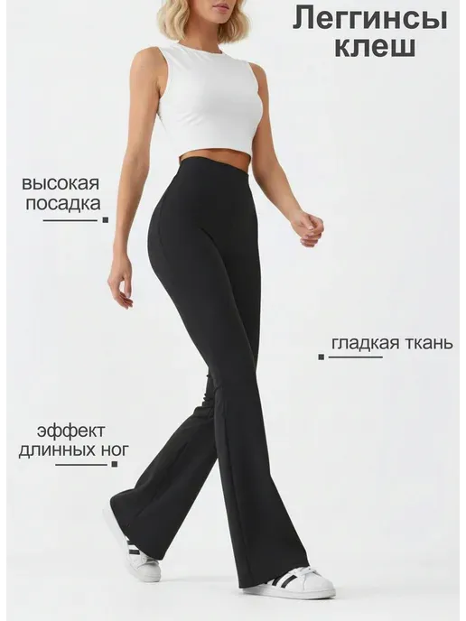Леггинсы клеш от колена