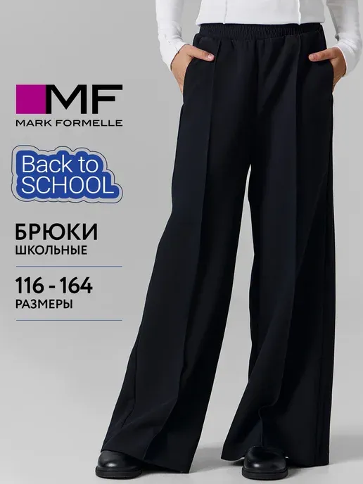 Школьные брюки на резинке широкие